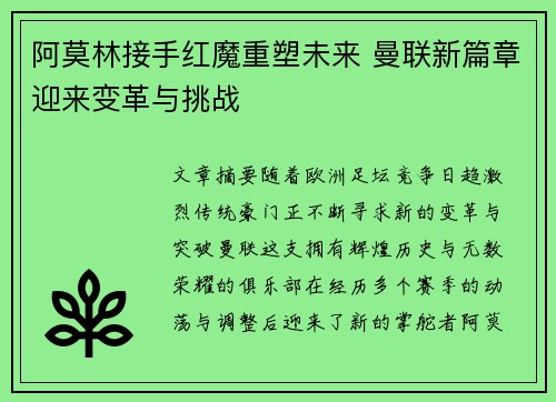 阿莫林接手红魔重塑未来 曼联新篇章迎来变革与挑战