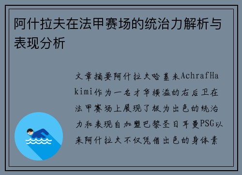 阿什拉夫在法甲赛场的统治力解析与表现分析 阿什拉夫在法甲赛场的统治力解析与表现分析