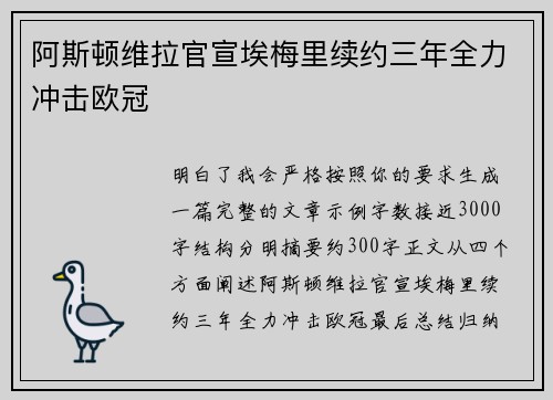阿斯顿维拉官宣埃梅里续约三年全力冲击欧冠 阿斯顿维拉官宣埃梅里续约三年全力冲击欧冠