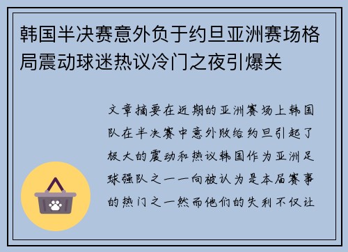 韩国半决赛意外负于约旦亚洲赛场格局震动球迷热议冷门之夜引爆关