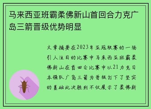 马来西亚班霸柔佛新山首回合力克广岛三箭晋级优势明显 马来西亚班霸柔佛新山首回合力克广岛三箭晋级优势明显