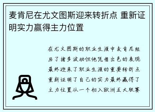 麦肯尼在尤文图斯迎来转折点 重新证明实力赢得主力位置