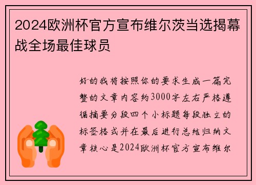 2024欧洲杯官方宣布维尔茨当选揭幕战全场最佳球员 2024欧洲杯官方宣布维尔茨当选揭幕战全场最佳球员