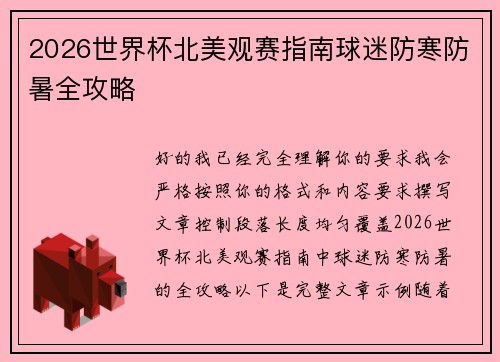 2026世界杯北美观赛指南球迷防寒防暑全攻略 2026世界杯北美观赛指南球迷防寒防暑全攻略