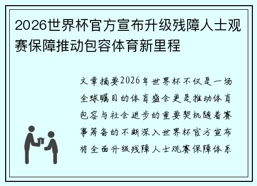 2026世界杯官方宣布升级残障人士观赛保障推动包容体育新里程