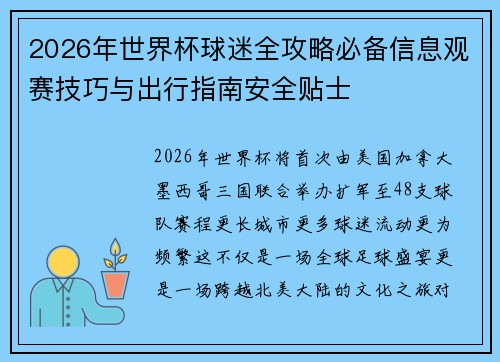 2026年世界杯球迷全攻略必备信息观赛技巧与出行指南安全贴士 2026年世界杯球迷全攻略必备信息观赛技巧与出行指南安全贴士