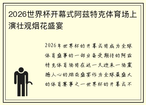 2026世界杯开幕式阿兹特克体育场上演壮观烟花盛宴