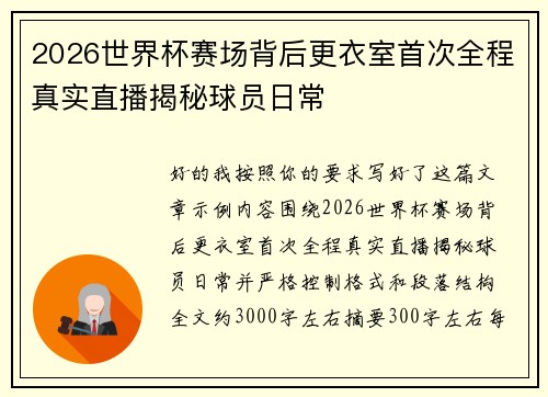 2026世界杯赛场背后更衣室首次全程真实直播揭秘球员日常