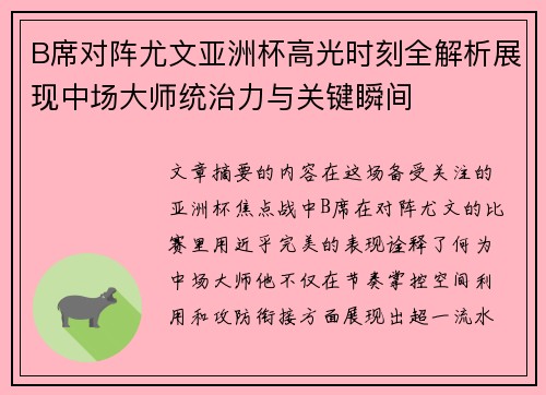 B席对阵尤文亚洲杯高光时刻全解析展现中场大师统治力与关键瞬间 B席对阵尤文亚洲杯高光时刻全解析展现中场大师统治力与关键瞬间