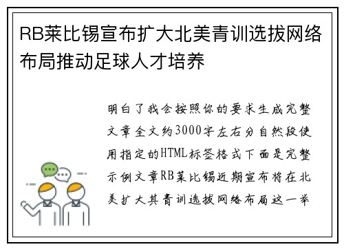 RB莱比锡宣布扩大北美青训选拔网络布局推动足球人才培养 RB莱比锡宣布扩大北美青训选拔网络布局推动足球人才培养