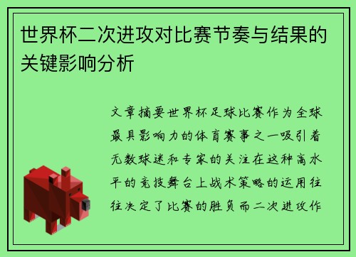 世界杯二次进攻对比赛节奏与结果的关键影响分析 世界杯二次进攻对比赛节奏与结果的关键影响分析