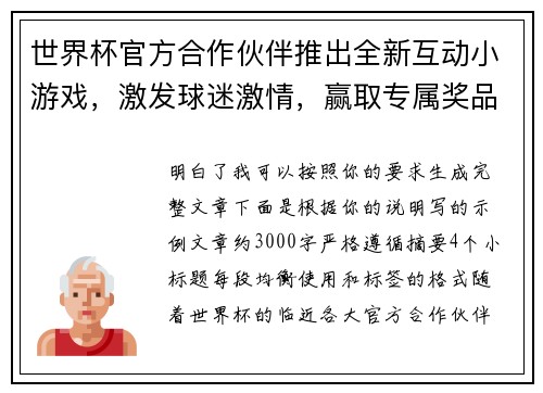 世界杯官方合作伙伴推出全新互动小游戏,激发球迷激情,赢取专属奖品 世界杯官方合作伙伴推出全新互动小游戏,激发球迷激情,赢取专属奖品