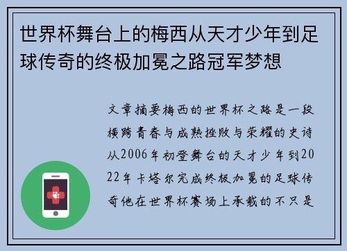 世界杯舞台上的梅西从天才少年到足球传奇的终极加冕之路冠军梦想 世界杯舞台上的梅西从天才少年到足球传奇的终极加冕之路冠军梦想