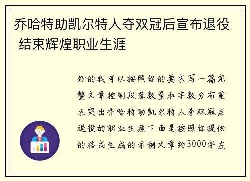 乔哈特助凯尔特人夺双冠后宣布退役 结束辉煌职业生涯 乔哈特助凯尔特人夺双冠后宣布退役 结束辉煌职业生涯