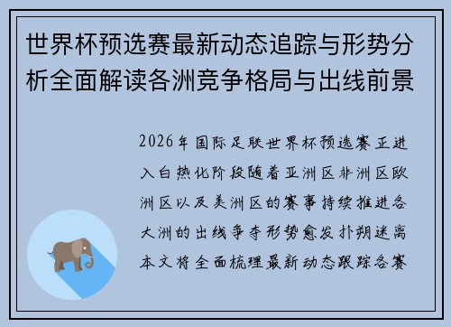 世界杯预选赛最新动态追踪与形势分析全面解读各洲竞争格局与出线前景 世界杯预选赛最新动态追踪与形势分析全面解读各洲竞争格局与出线前景