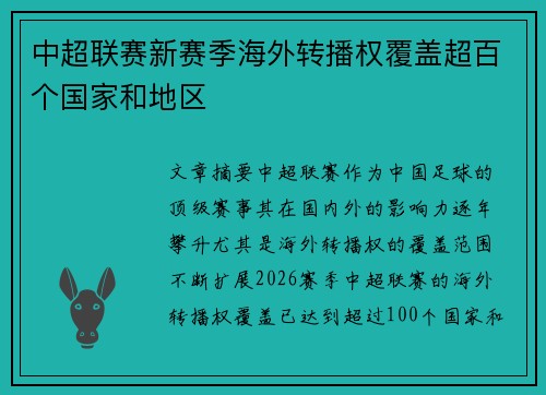 中超联赛新赛季海外转播权覆盖超百个国家和地区 中超联赛新赛季海外转播权覆盖超百个国家和地区