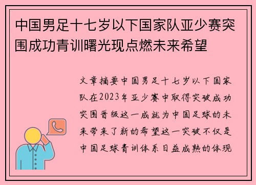 中国男足十七岁以下国家队亚少赛突围成功青训曙光现点燃未来希望 中国男足十七岁以下国家队亚少赛突围成功青训曙光现点燃未来希望