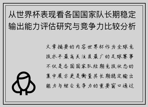 从世界杯表现看各国国家队长期稳定输出能力评估研究与竞争力比较分析 从世界杯表现看各国国家队长期稳定输出能力评估研究与竞争力比较分析