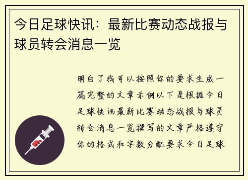 今日足球快讯：最新比赛动态战报与球员转会消息一览