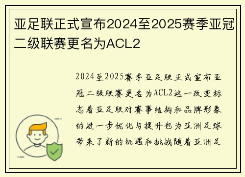 亚足联正式宣布2024至2025赛季亚冠二级联赛更名为ACL2 亚足联正式宣布2024至2025赛季亚冠二级联赛更名为ACL2