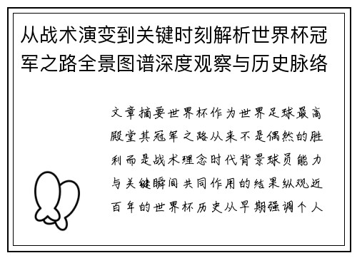 从战术演变到关键时刻解析世界杯冠军之路全景图谱深度观察与历史脉络