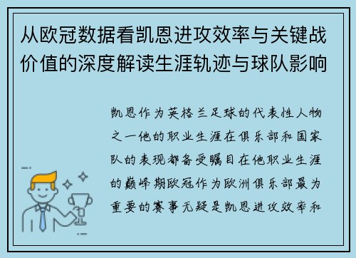 从欧冠数据看凯恩进攻效率与关键战价值的深度解读生涯轨迹与球队影响力 从欧冠数据看凯恩进攻效率与关键战价值的深度解读生涯轨迹与球队影响力