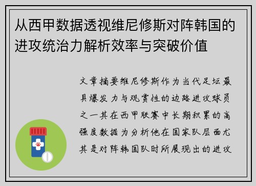 从西甲数据透视维尼修斯对阵韩国的进攻统治力解析效率与突破价值