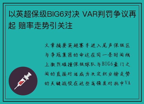 以英超保级BIG6对决 VAR判罚争议再起 赔率走势引关注