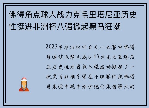 佛得角点球大战力克毛里塔尼亚历史性挺进非洲杯八强掀起黑马狂潮