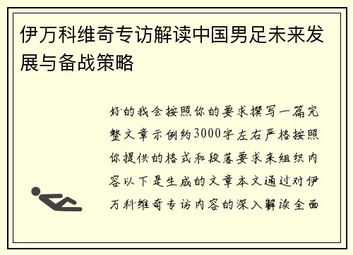 伊万科维奇专访解读中国男足未来发展与备战策略
