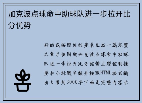加克波点球命中助球队进一步拉开比分优势