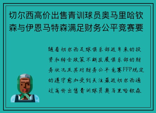 切尔西高价出售青训球员奥马里哈钦森与伊恩马特森满足财务公平竞赛要求